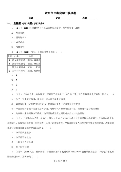 常州市中考化学三模试卷