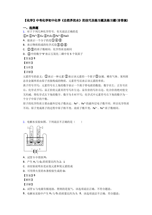 【化学】中考化学初中化学《自然界的水》的技巧及练习题及练习题(含答案)