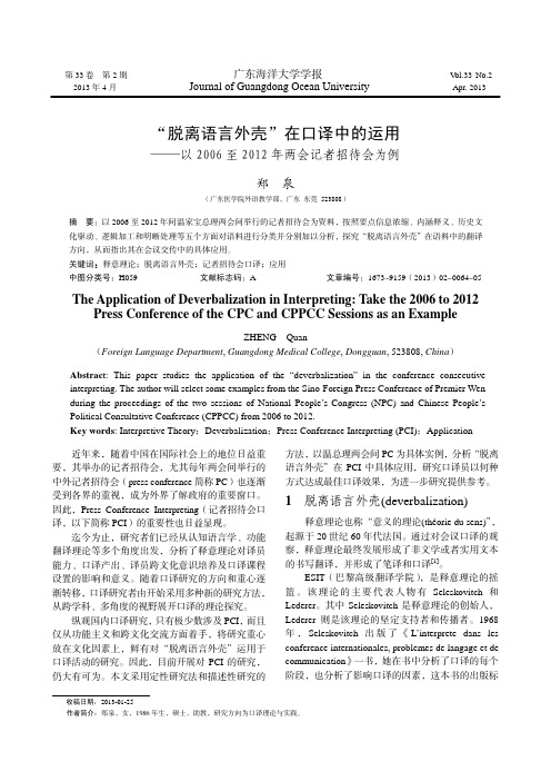 “脱离语言外壳”在口译中的运用——以2006至2012年两会记者招待会为例