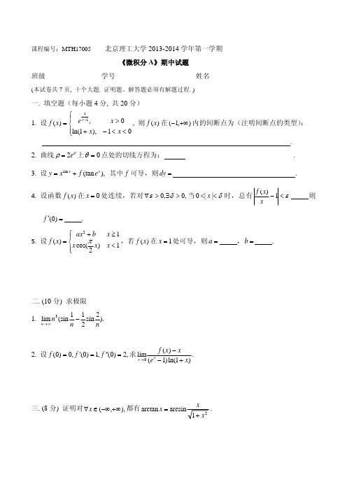 北京理工大学大一微积分A期中试题2013-11