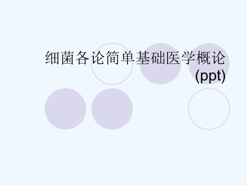 细菌各论简单基础医学概论(ppt)