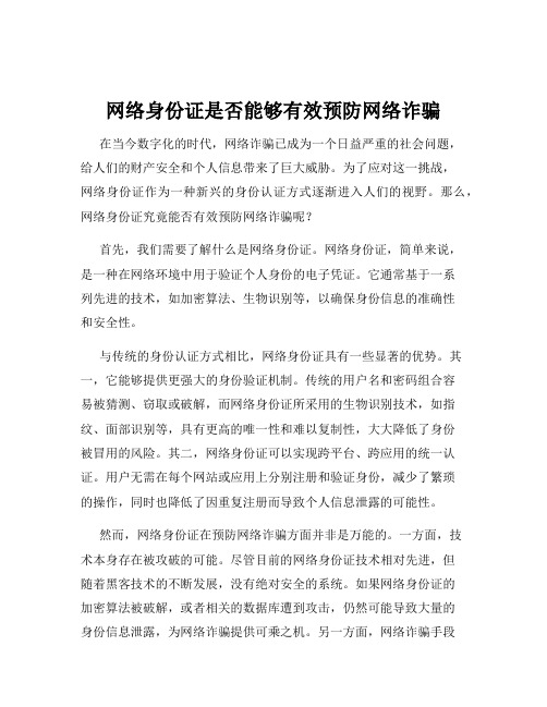 网络身份证是否能够有效预防网络诈骗