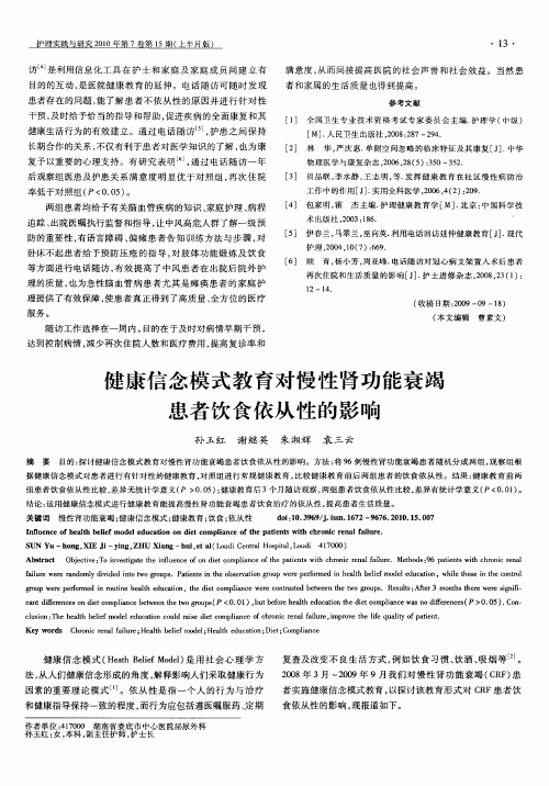 健康信念模式教育对慢性肾功能衰竭患者饮食依从性的影响