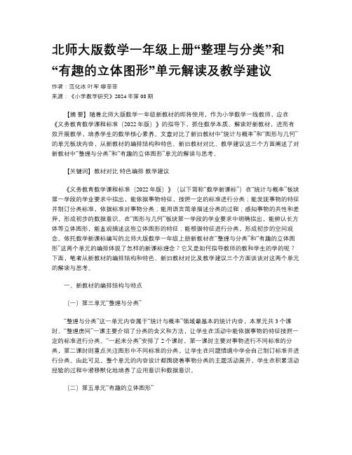 北师大版数学一年级上册“整理与分类”和“有趣的立体图形”单元解读及教学建议