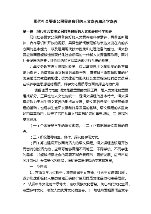 现代社会要求公民具备良好的人文素养和科学素养