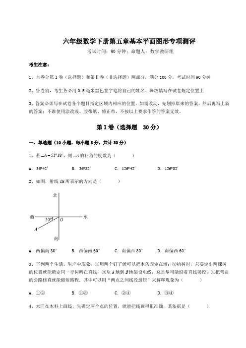 难点解析鲁教版(五四制)六年级数学下册第五章基本平面图形专项测评试题(含详解)