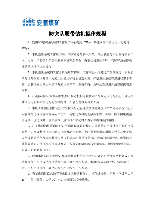履带式钻机操作规程