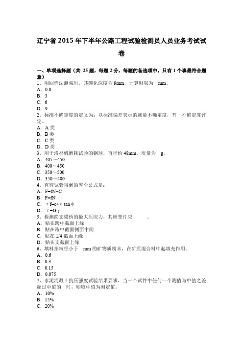 辽宁省2015年下半年公路工程试验检测员人员业务考试试卷