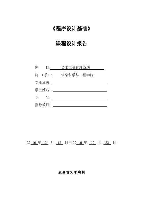 程序设计基础课程设计报告(c语言实现附源码)(员工工资管理系统)