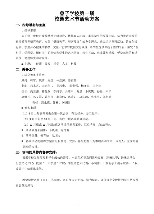 2016年曾子学校第一届校园艺术节活动方案