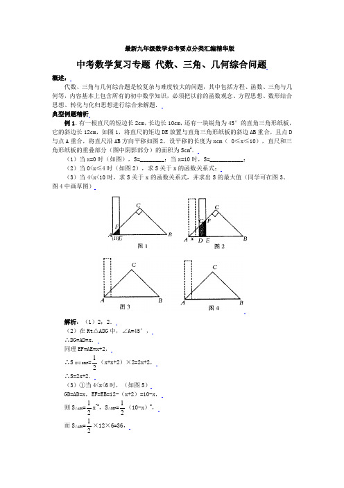 最新九年级数学必考要点分类汇编精华版 中考数学复习专题 代数、三角、几何综合问题