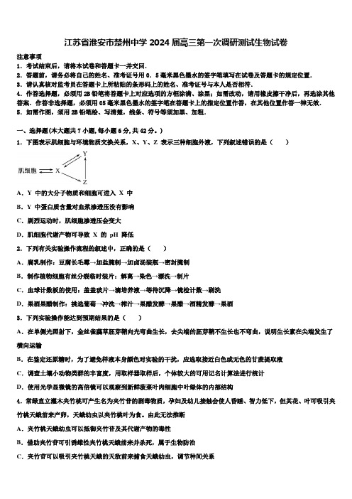 江苏省淮安市楚州中学2024届高三第一次调研测试生物试卷含解析