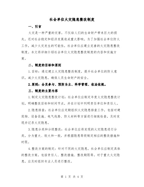 社会单位火灾隐患整改制度（三篇）