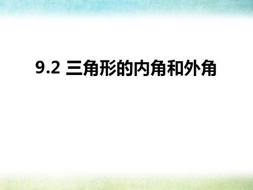 《三角形的内角和外角》PPT课件