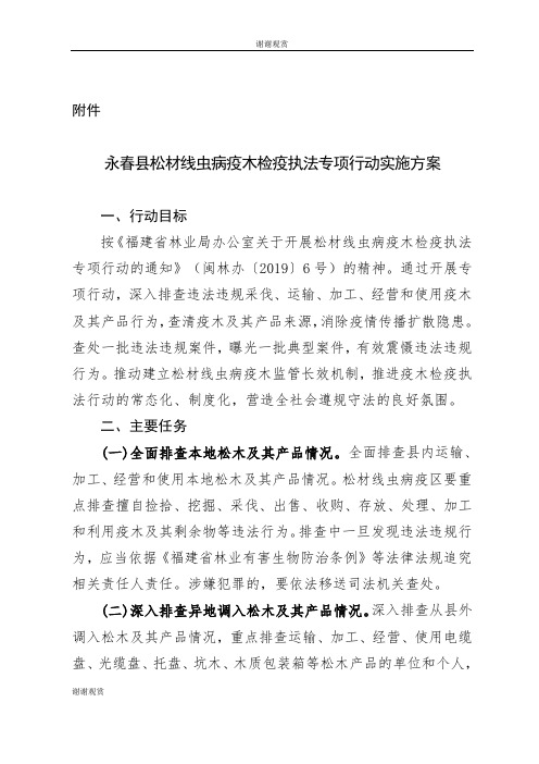 永春县松材线虫病疫木检疫执法专项行动实施方案.doc