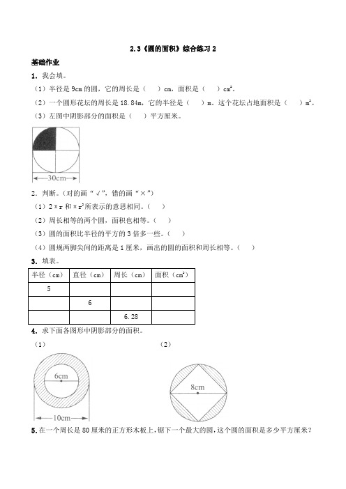 六年级数学上册一课一练-2.3《圆的面积》综合练习2-西师大版(含答案)