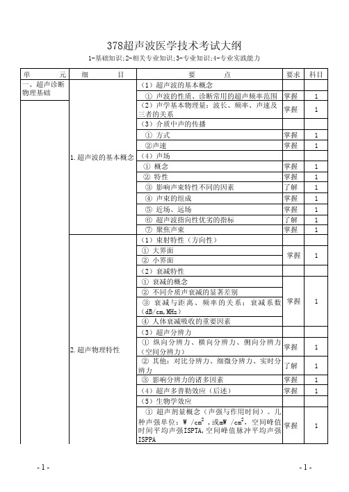 378超声波医学技术考试大纲