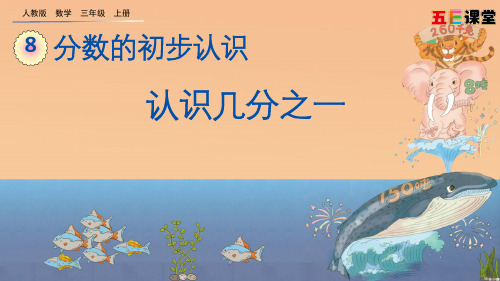 2020秋五E课堂人教版数学三年级上册课件8.1.1 认识几分之一