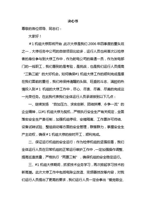 大修运行决心书