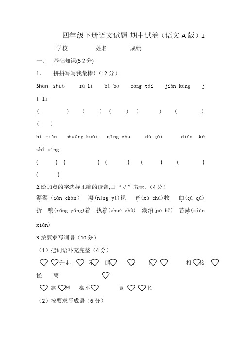 【5套打包】鲁教版小学四年级期中语文上册考试测试卷及答案