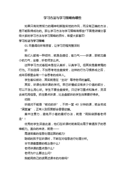 学习方法与学习策略有哪些