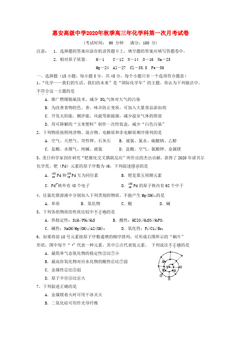 福建省惠安高级中学2020届高三化学第一次月考试题(无答案)新人教版