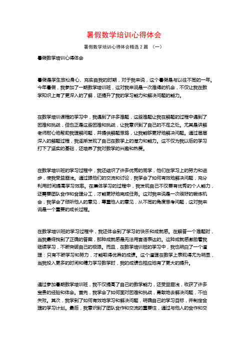 暑假数学培训心得体会2篇