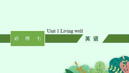 人教版高考英语一轮总复习 选修七 教材知识复习 Unit 1Living well