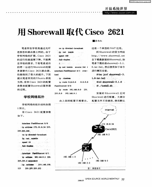 用Shorewall取代Cisco 2621