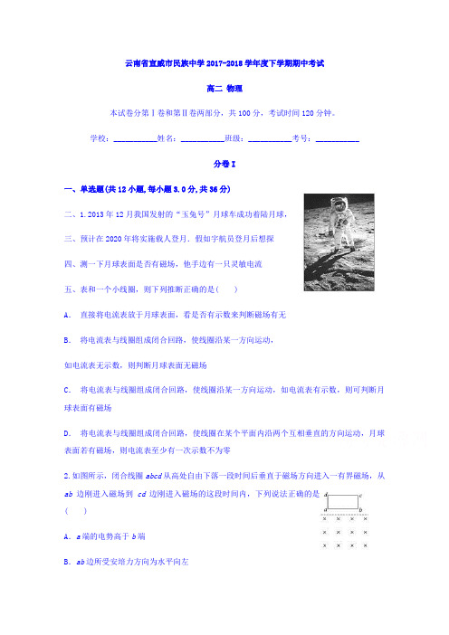 云南省宣威市民族中学2017-2018学年高二下学期期中考试物理试题 含答案