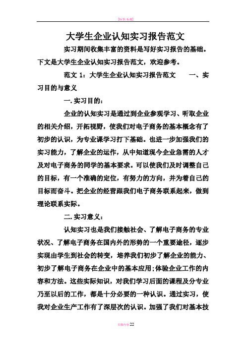 大学生企业认知实习报告范文