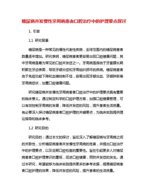 糖尿病并发慢性牙周病患者口腔治疗中的护理要点探讨