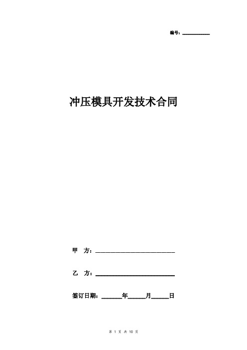 冲压模具开发技术合同协议书范本