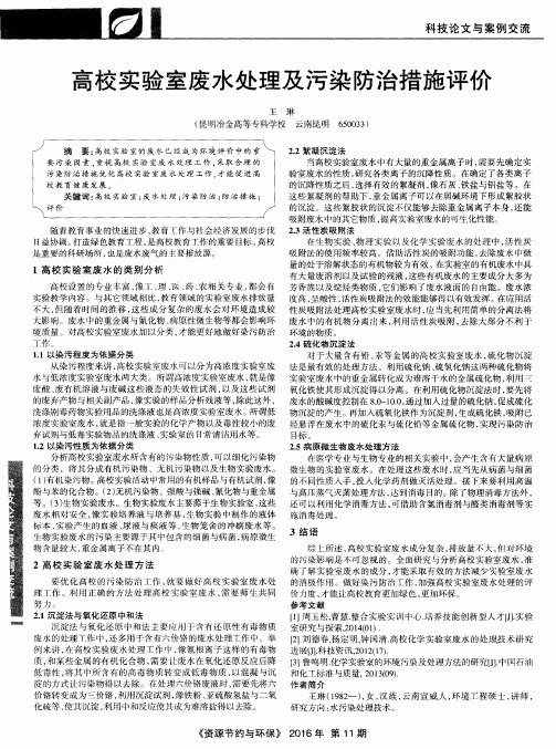 高校实验室废水处理及污染防治措施评价