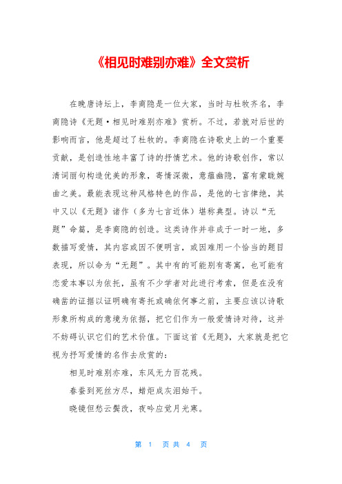 《相见时难别亦难》全文赏析