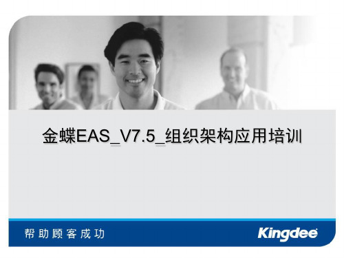 金蝶EAS_V7.5_组织架构应用培训