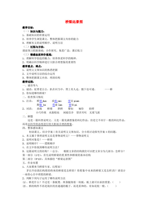 语文版初中语文七年级下册18桥梁远景图word教案(5)