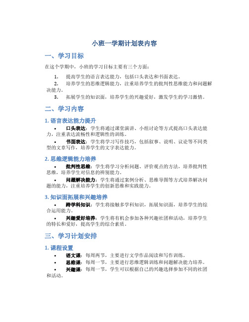 小班一学期计划表内容