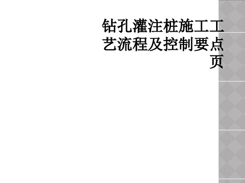 钻孔灌注桩施工工艺流程及控制要点页