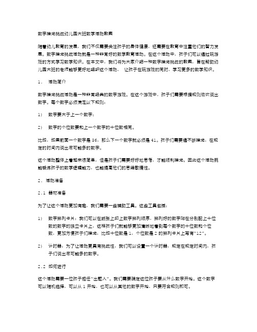 数字接龙挑战：幼儿园大班数学活动教案