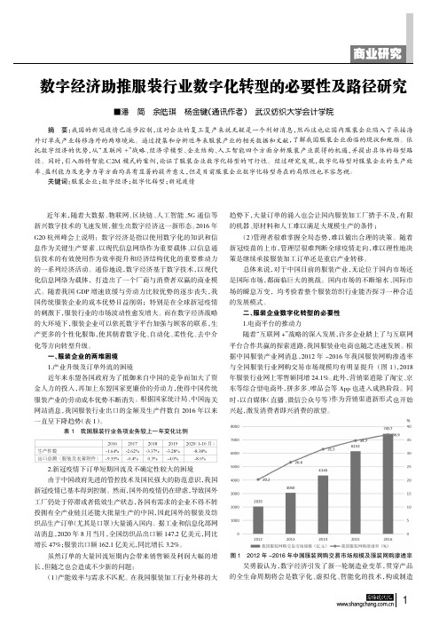 数字经济助推服装行业数字化转型的必要性及路径研究