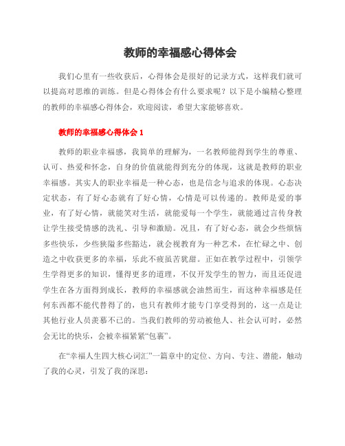 教师的幸福感心得体会