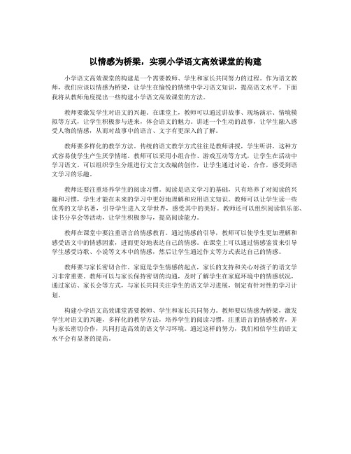 以情感为桥梁,实现小学语文高效课堂的构建