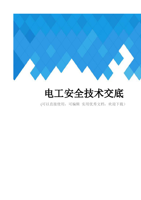 电工安全技术交底完整