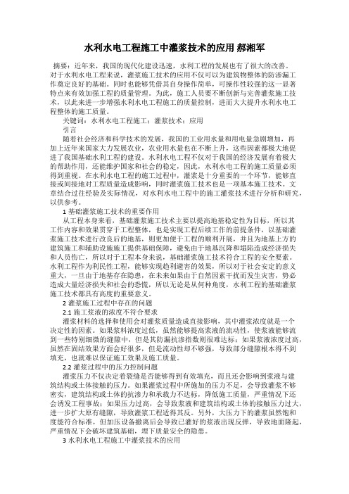 水利水电工程施工中灌浆技术的应用 郝湘军