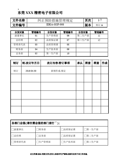 IATF16949- 纠正预防措施管理规定1