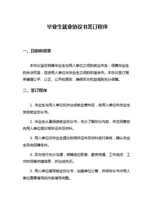 毕业生就业协议书签订程序