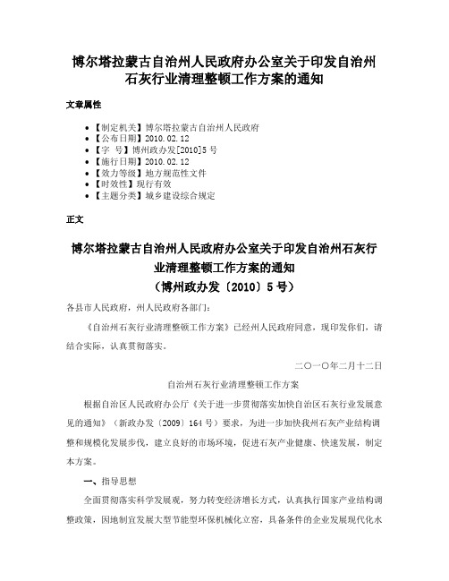 博尔塔拉蒙古自治州人民政府办公室关于印发自治州石灰行业清理整顿工作方案的通知