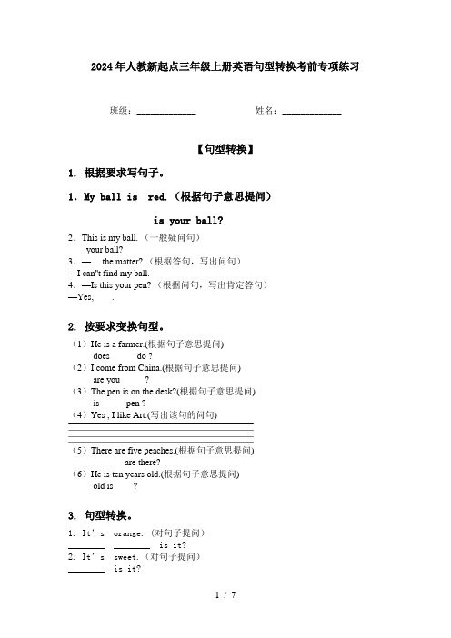 2024年人教新起点三年级上册英语句型转换考前专项练习