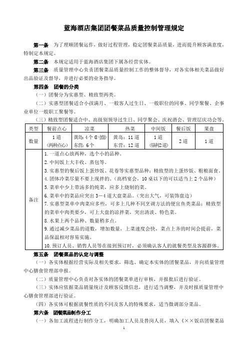 蓝海酒店集团团餐菜品质量控制管理规定